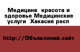 Медицина, красота и здоровье Медицинские услуги. Хакасия респ.